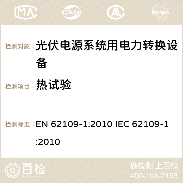 热试验 光伏电源系统用电力转换设备的安全 － 第一部分：通用要求 EN 62109-1:2010 IEC 62109-1:2010 4.3