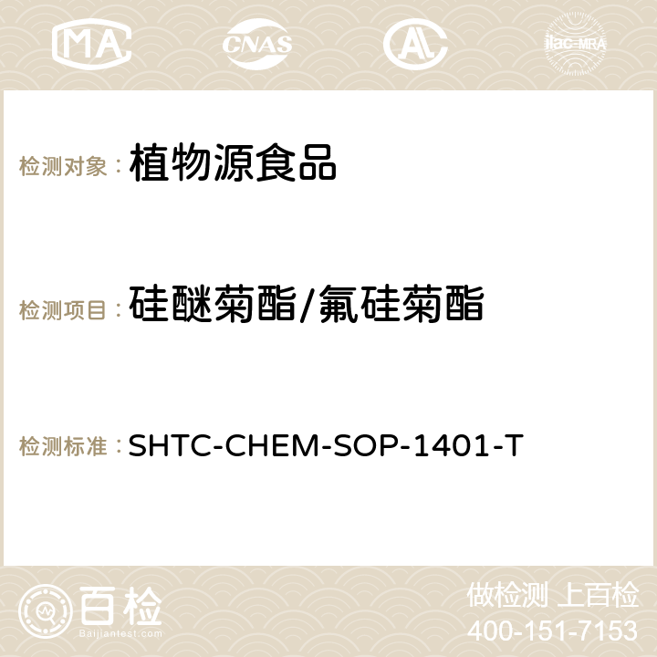 硅醚菊酯/氟硅菊酯 茶叶中504种农药及相关化学品残留量的测定 气相色谱-串联质谱法和液相色谱-串联质谱法 SHTC-CHEM-SOP-1401-T