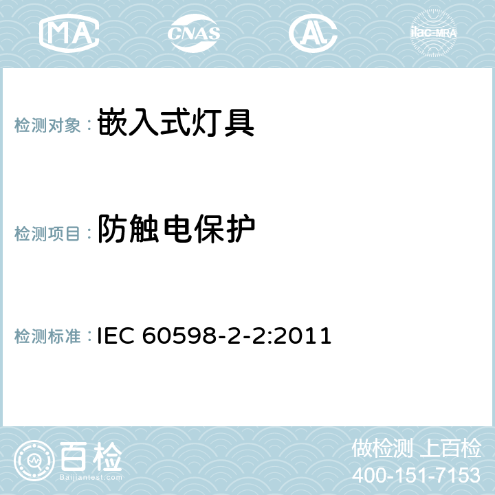 防触电保护 灯具 第2-2部分:特殊要求 嵌入式灯具安全要求 IEC 60598-2-2:2011 2.12