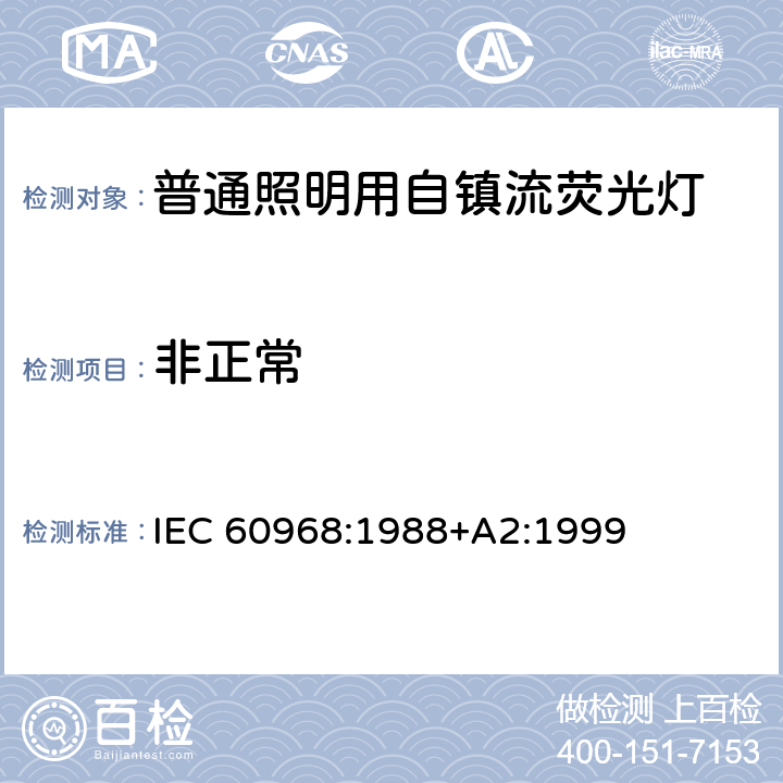 非正常 IEC 60968-1988 普通照明用自镇流灯 安全要求