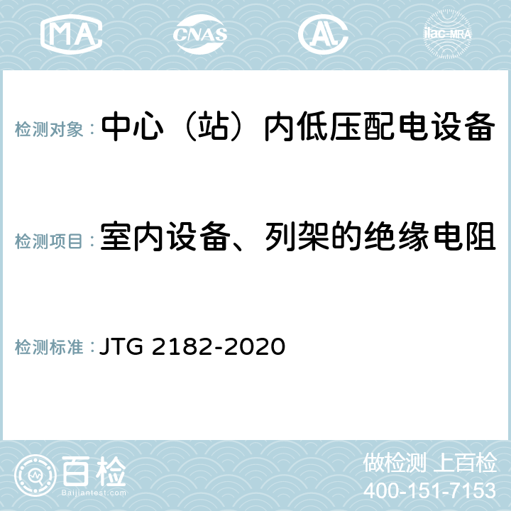 室内设备、列架的绝缘电阻 公路工程质量检验评定标准 第二册 机电工程 JTG 2182-2020 7.3.2