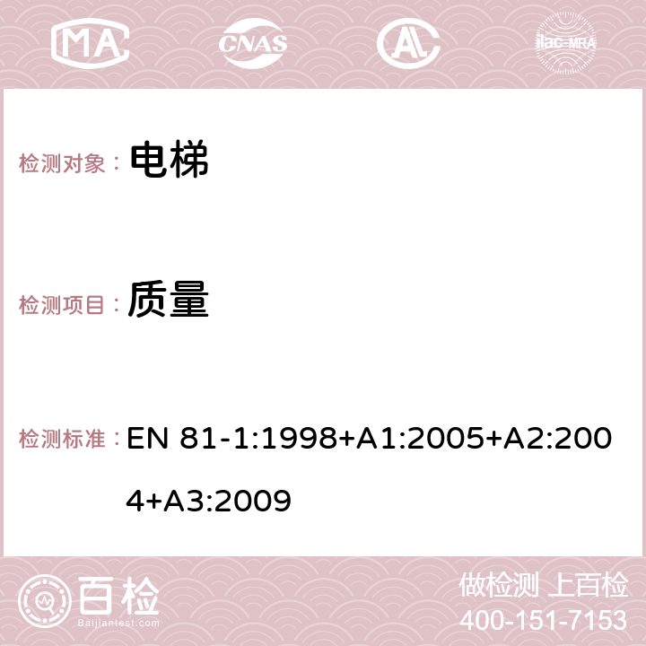 质量 《电梯制造与安装安全规范 第1部分：电梯》 EN 81-1:1998+A1:2005+A2:2004+A3:2009