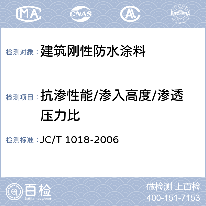 抗渗性能/渗入高度/渗透压力比 水性渗透型无机防水剂 JC/T 1018-2006 7.8
