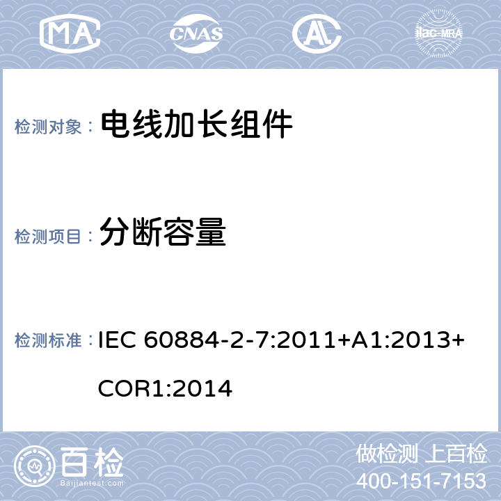 分断容量 电线加长组件的安全要求 IEC 60884-2-7:2011+A1:2013+COR1:2014 18