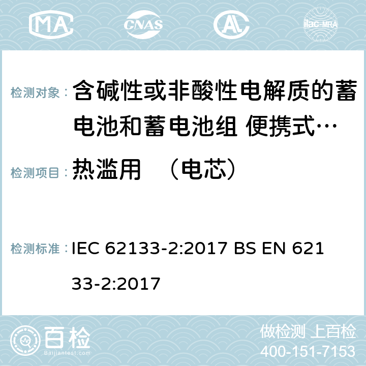 热滥用  （电芯） 含碱性或其他非酸性电解液的蓄电池和蓄电池组：便携式密封蓄电池和蓄电池组的安全性要求-第2部分:锂体系 IEC 62133-2:2017
 BS EN 62133-2:2017 7.3.4