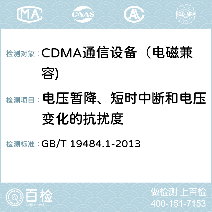 电压暂降、短时中断和电压变化的抗扰度 CDMA数字蜂窝移动通信系统电磁兼容性要求和测量方法 第一部分：移动台及其辅助 GB/T 19484.1-2013 9.7