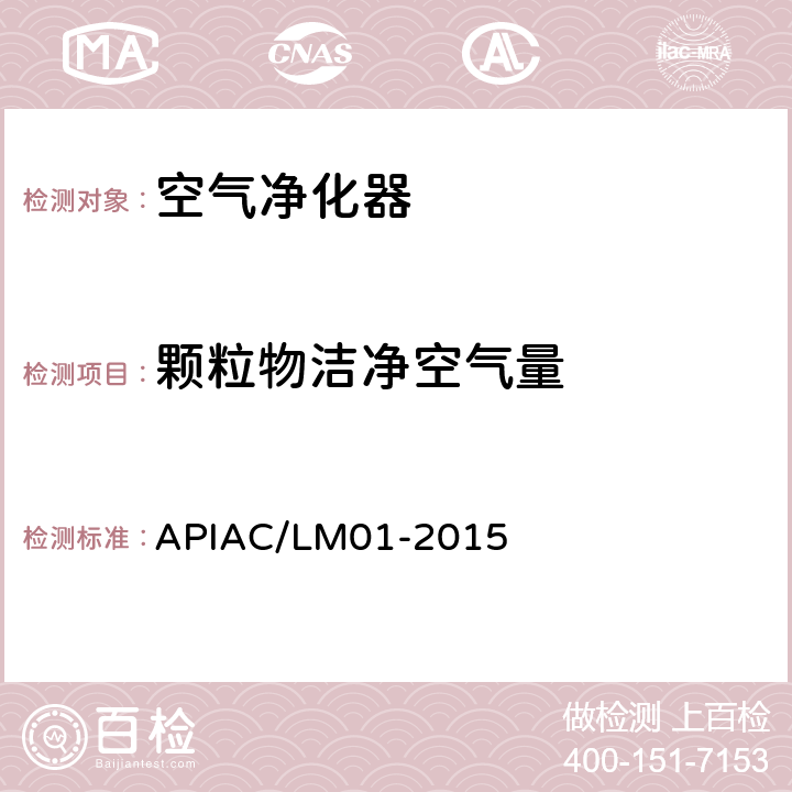 颗粒物洁净空气量 室内空气净化器净化性能评价要求 APIAC/LM01-2015 附录A