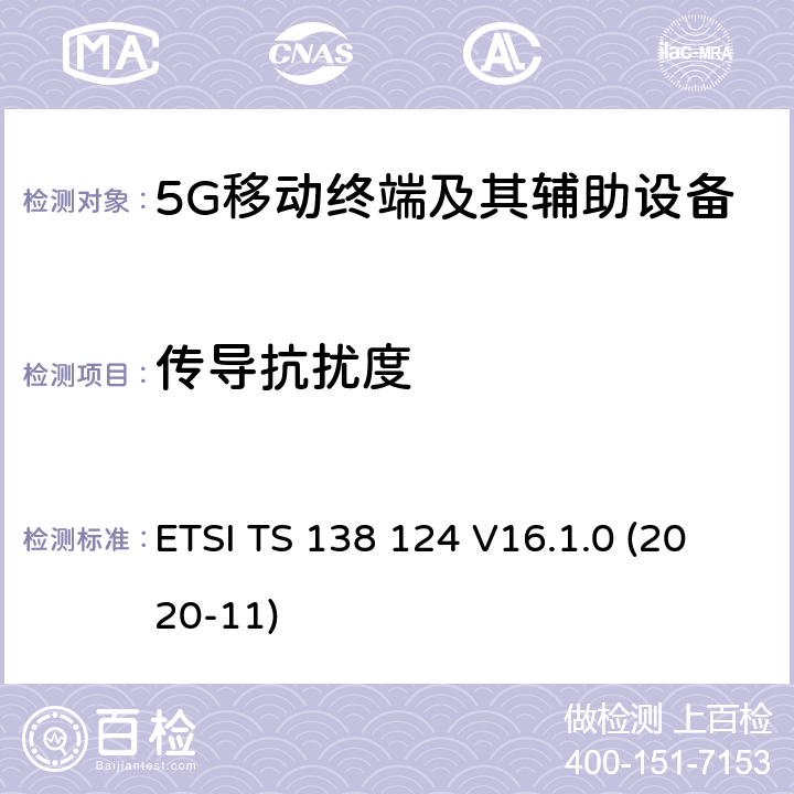 传导抗扰度 5G;NR;电磁兼容 移动终端及其辅助设备的要求 ETSI TS 138 124 V16.1.0 (2020-11)

 9.5
