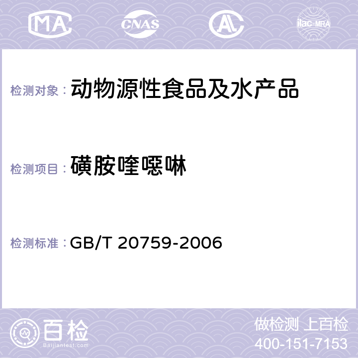 磺胺喹噁啉 畜禽肉中十六种磺胺类药物残留量的测定液相色谱--串联质谱法 GB/T 20759-2006