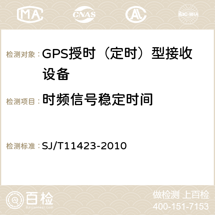 时频信号稳定时间 GPS授时型接收设备通用规范 SJ/T11423-2010 5.3