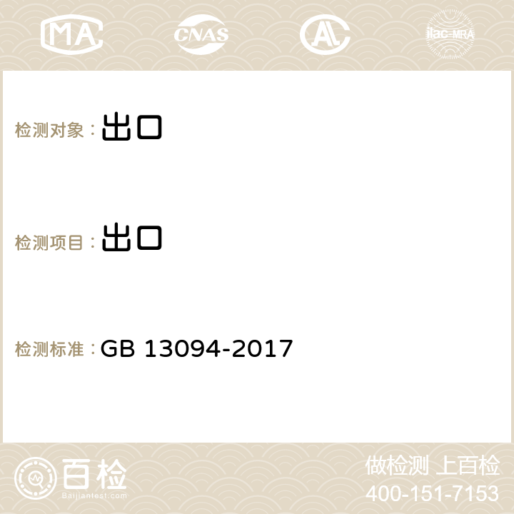 出口 客车结构安全要求 GB 13094-2017