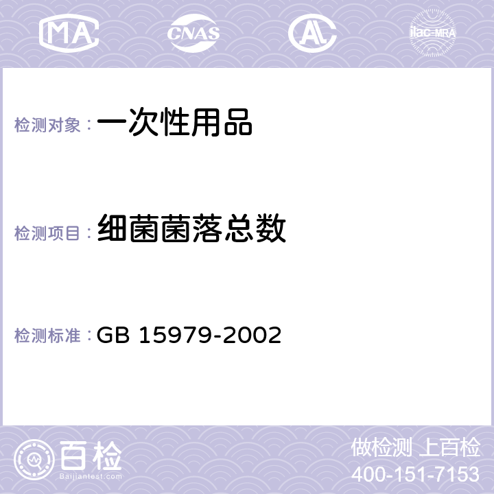 细菌菌落总数 一次性使用卫生用品卫生标准 GB 15979-2002 附录（B1、B2）