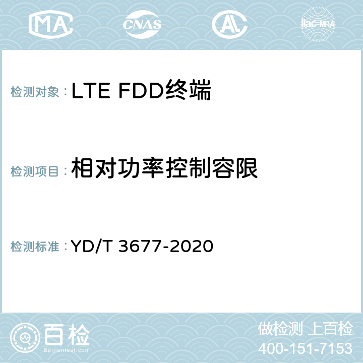 相对功率控制容限 YD/T 3677-2020 LTE数字蜂窝移动通信网终端设备测试方法（第二阶段）