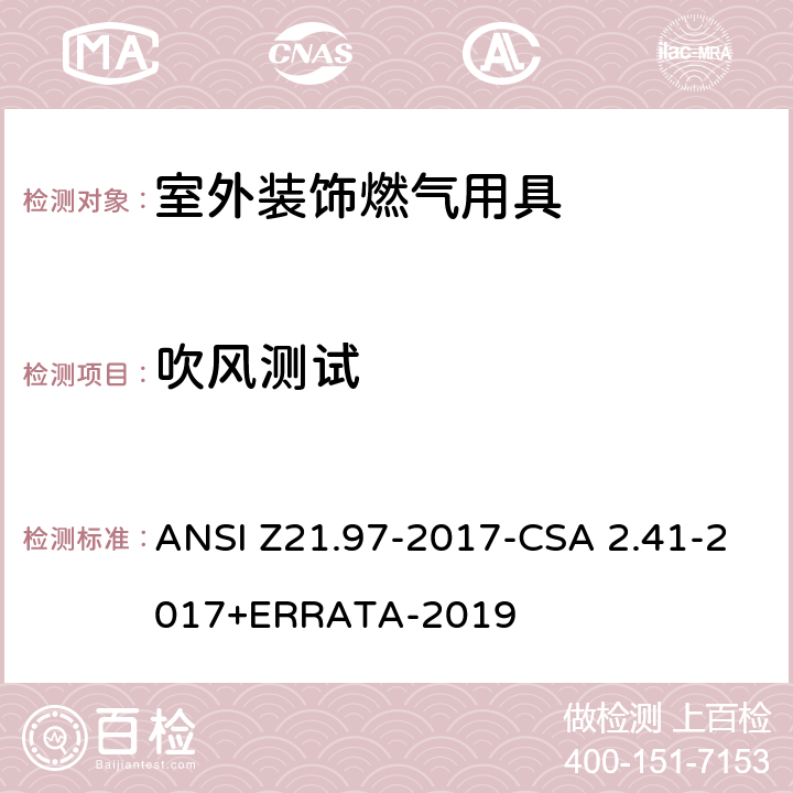 吹风测试 室外装饰燃气用具 ANSI Z21.97-2017-CSA 2.41-2017+ERRATA-2019 5.17