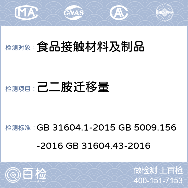 己二胺迁移量 食品安全国家标准 食品接触材料及制品 迁移试验通则 食品安全国家标准 食品接触材料及制品 迁移试验预处理方法通则 食品安全国家标准 食品接触材料及制品 乙二胺和己二胺迁移量的测定 GB 31604.1-2015 GB 5009.156-2016 GB 31604.43-2016