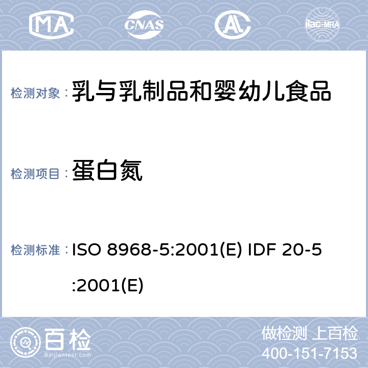 蛋白氮 乳及乳制品蛋白氮含量的测定 ISO 8968-5:2001(E) IDF 20-5:2001(E)
