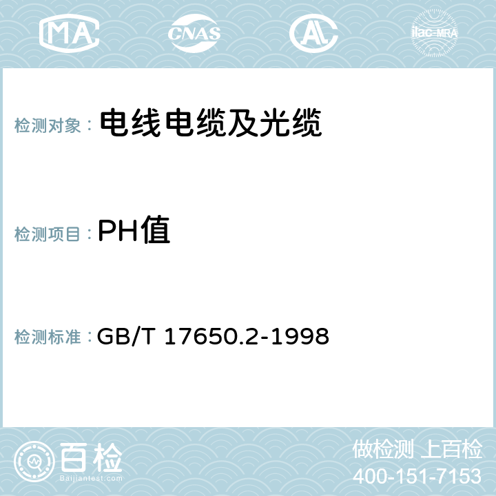 PH值 释出气体的试验方法 第2部分：用测量pH值和电导率来测定气体的酸度 GB/T 17650.2-1998