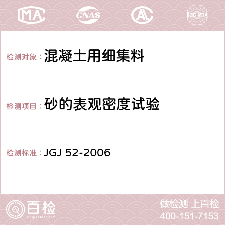 砂的表观密度试验 普通混凝土用砂、石质量标准及检验方法标准 JGJ 52-2006 6.3