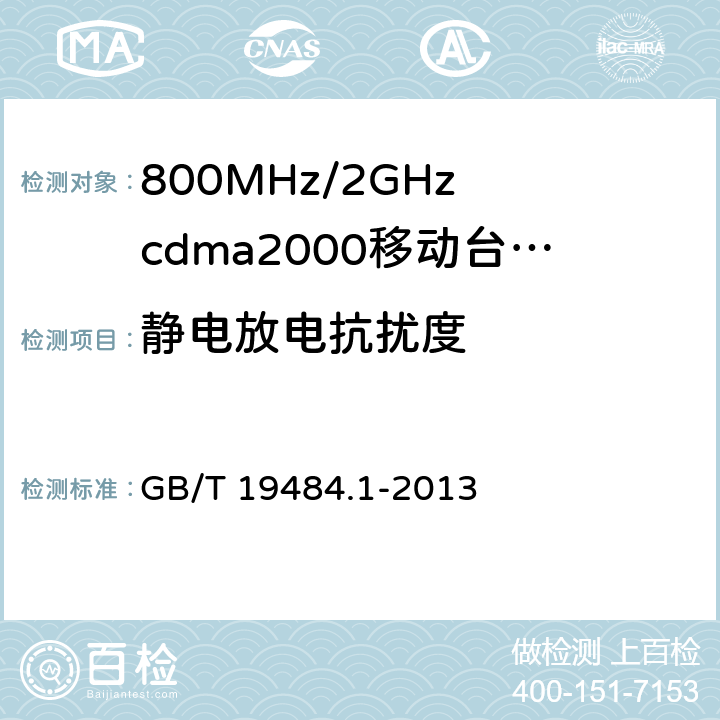 静电放电抗扰度 电磁兼容性要求和测量方法第1部分：移动台及其辅助设备 GB/T 19484.1-2013 9.1