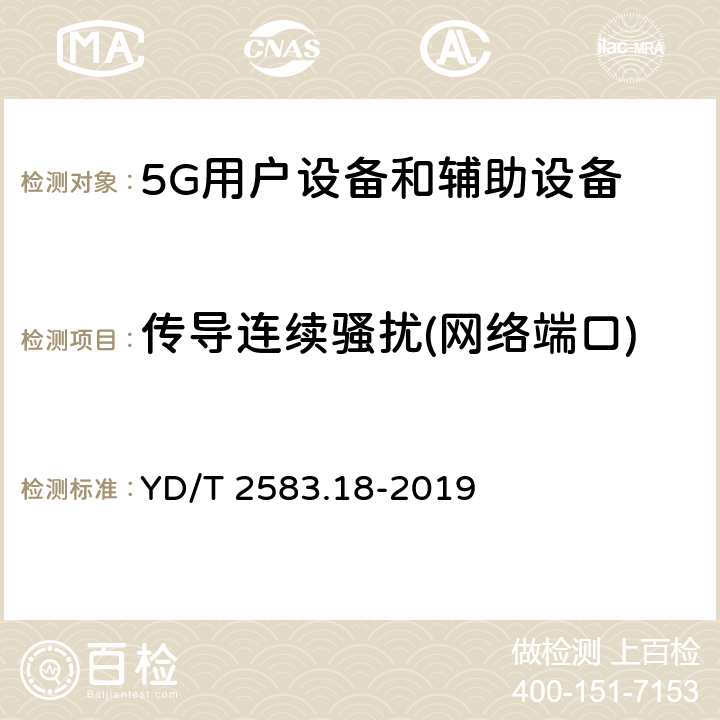 传导连续骚扰(网络端口) 蜂窝式移动通信设备电磁兼容性能要求和测量方法 第18部分 5G用户设备和辅助设备 YD/T 2583.18-2019 8.5