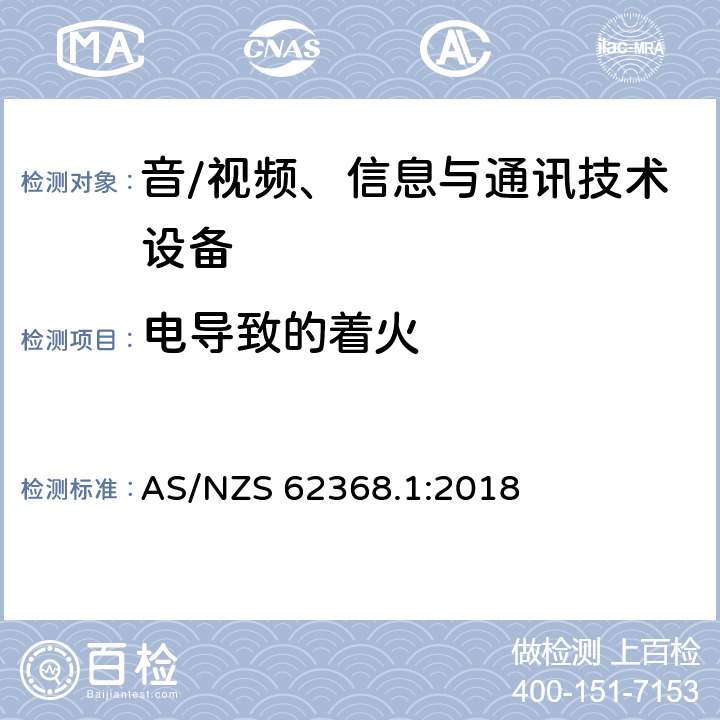 电导致的着火 AS/NZS 62368.1 音/视频、信息与通讯技术设备 第1部分:安全要求 :2018 6