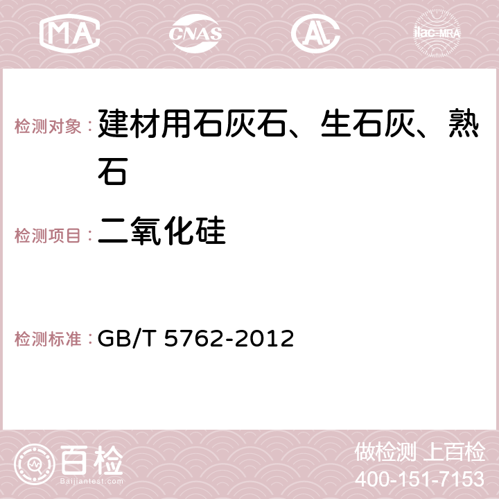 二氧化硅 《建材用石灰石、生石灰和熟石灰化学分析方法》 GB/T 5762-2012 （9、25）