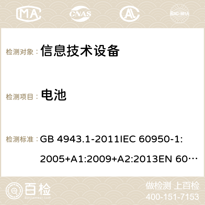 電池 信息技術(shù)設(shè)備 安全 第1部分:通用要求 GB 4943.1-2011
IEC 60950-1:2005+A1:2009+A2:2013
EN 60950-1:2006+A11:2009+A1:2010+A12:2011+A2:2013
UL 60950-1:Ed.2
AS/NZS 60950.1:2015 4.3.8
