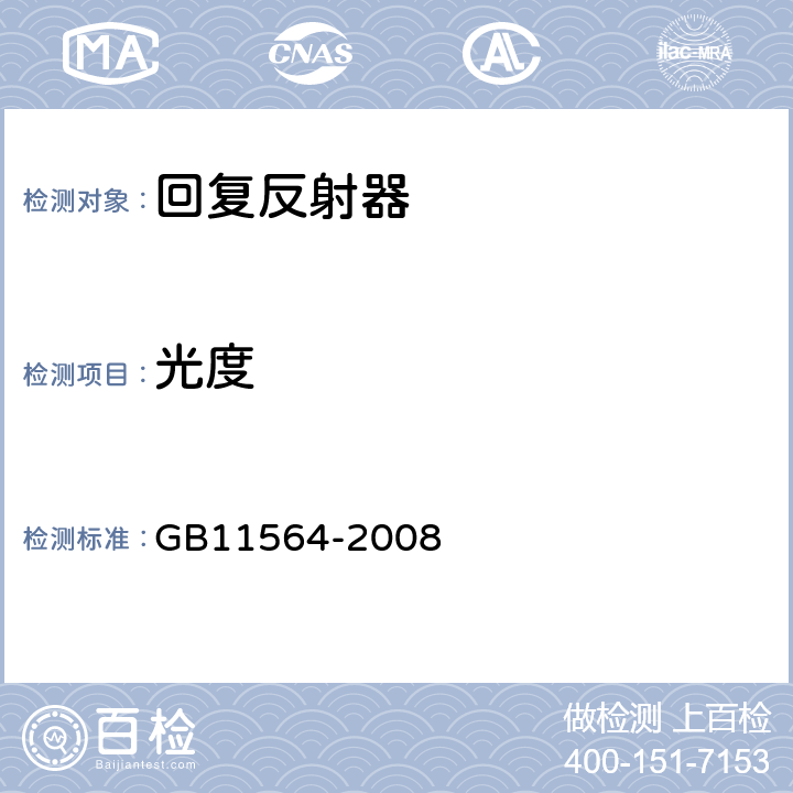 光度 机动车回复反射器 GB11564-2008 4.4