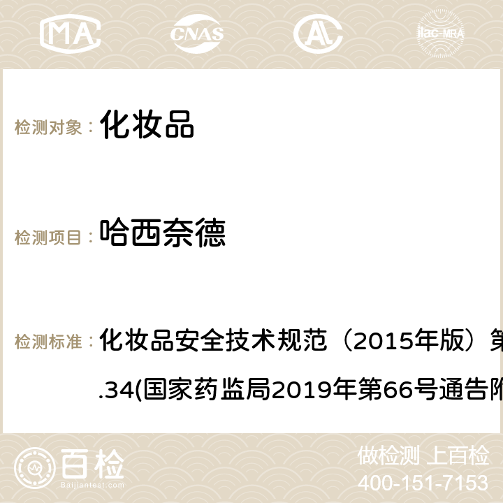 哈西奈德 化妆品中激素类成分的检测方法 化妆品安全技术规范（2015年版）第四章理化检验方法2.34(国家药监局2019年第66号通告附件1)