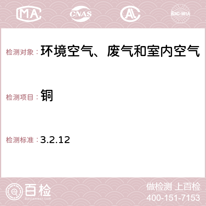 铜 《空气和废气监测分析方法》第四版 国家环境保护总局（2003年）原子吸收分光光度法 3.2.12