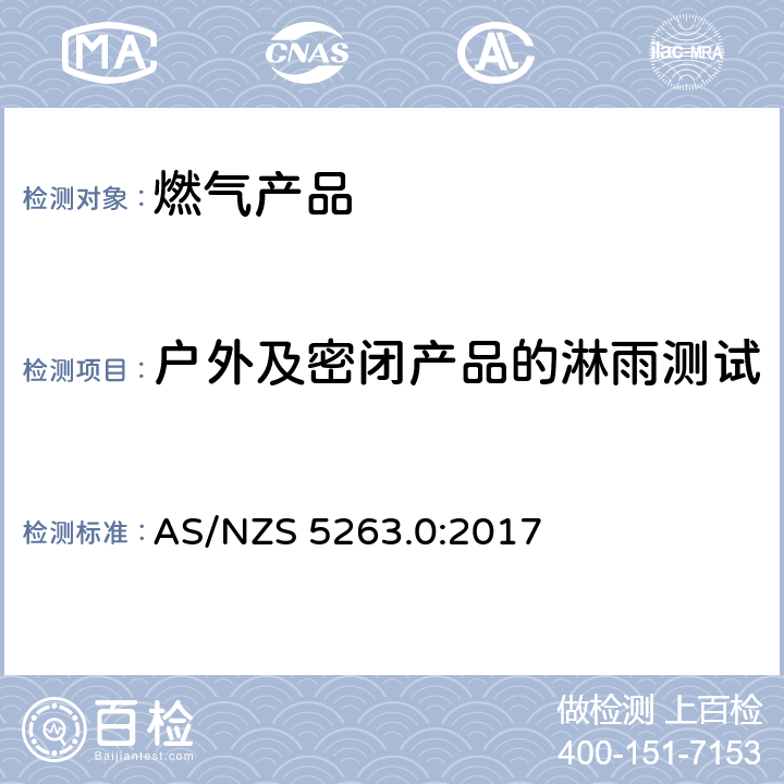 户外及密闭产品的淋雨测试 燃气产品 第0 部分： 通用要求（结构检查） AS/NZS 5263.0:2017 5.9