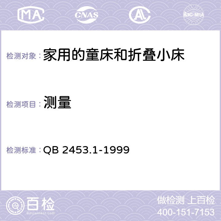 测量 《家用的童床和折叠小床 第1部分：安全要求》 QB 2453.1-1999 （5.3）