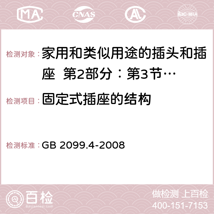 固定式插座的结构 家用和类似用途的插头和插座 第2部分：第3节:固定式无联锁开关插座的特殊要求 GB 2099.4-2008 13