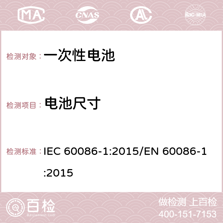 电池尺寸 一次电池-第1部分：总则 IEC 60086-1:2015/EN 60086-1:2015 5.6