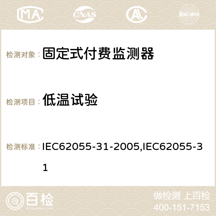 低温试验 固定式付费监测器 IEC62055-31-2005,IEC62055-31 6