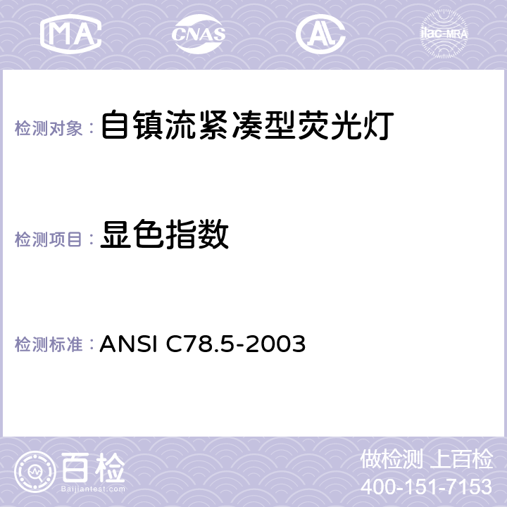 显色指数 电灯－自镇流紧凑型荧光灯 性能要求 ANSI C78.5-2003 4.5