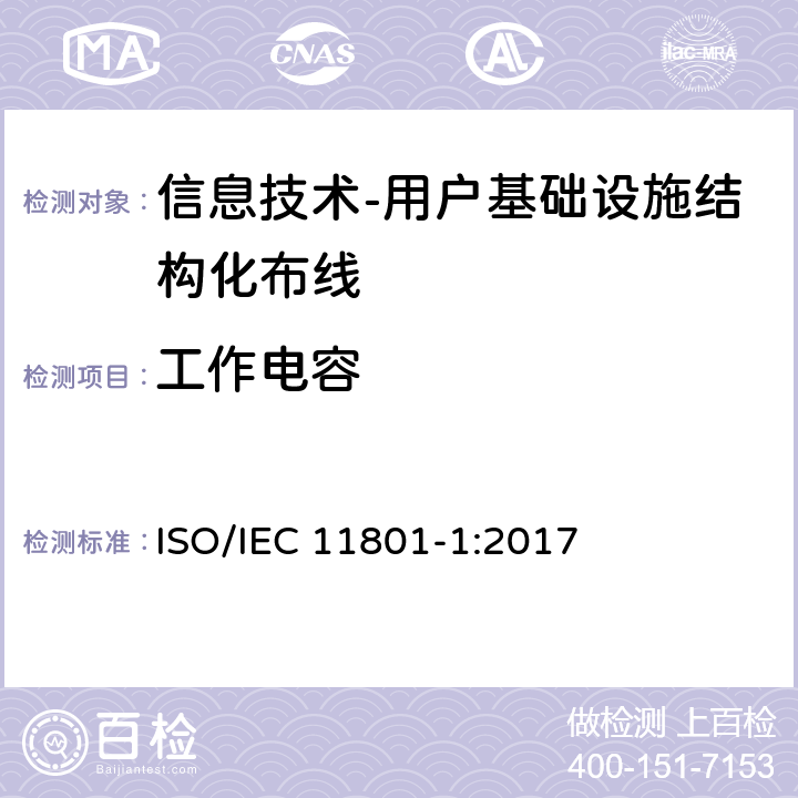工作电容 IEC 11801-1:2017 信息技术-用户基础设施结构化布线 第1部分：一般要求 ISO/ 9