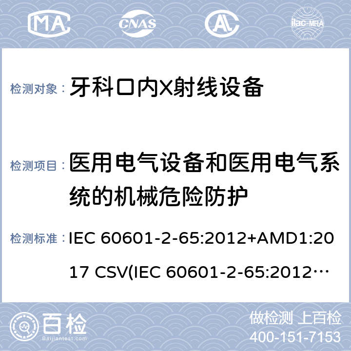 医用电气设备和医用电气系统的机械危险防护 医用电气设备 第2-65部分：牙科口内X射线设备的基本安全和基本性能专用要求 IEC 60601-2-65:2012+AMD1:2017 CSV(IEC 60601-2-65:2012)
 201.9