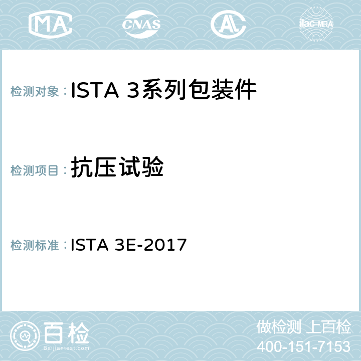 抗压试验 用货车满载运输并由相似包装件组成的集合包装 ISTA 3E-2017 试验4