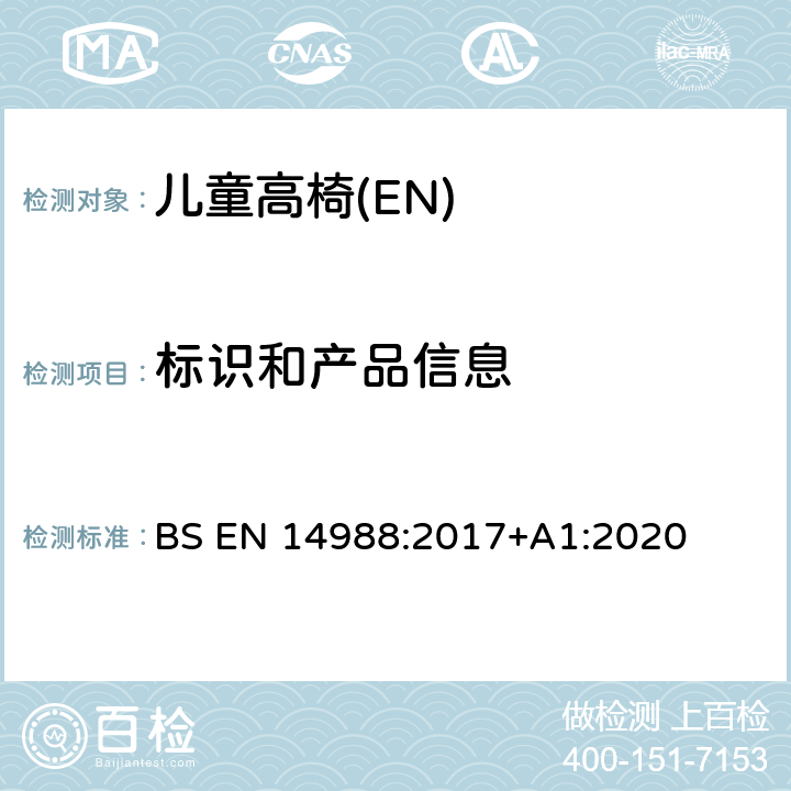 标识和产品信息 BS EN 14988:2017 儿童高椅-要求和测试方法 +A1:2020 9