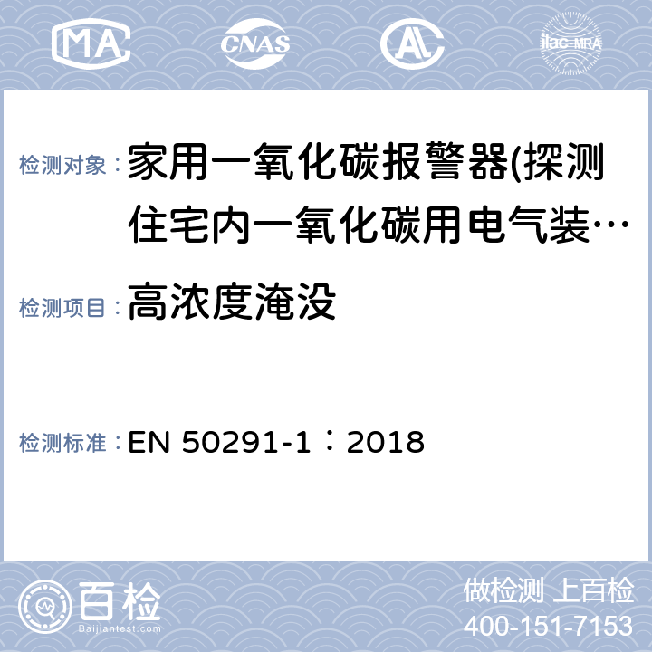 高浓度淹没 气体探测器-探测住宅内一氧化碳用电气装置-第一部分：试验方法和性能要求 EN 50291-1：2018 6.3.6