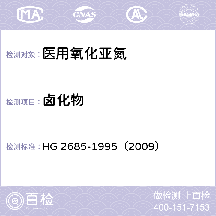 卤化物 HG 2685-1995 医用氧化亚氮