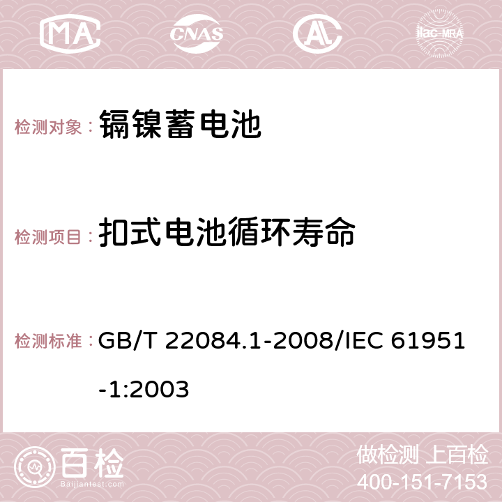 扣式电池循环寿命 含碱性或其他非酸性电解质的蓄电池和蓄电池组——便携式密封单体蓄电池 第1部分：镉镍电池 GB/T 22084.1-2008/IEC 61951-1:2003 7.4.1.3