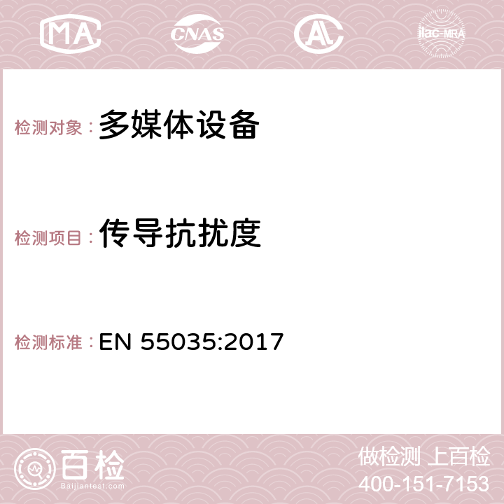 传导抗扰度 多媒体设备的电磁兼容 抗扰度要求 EN 55035:2017 4.2.7