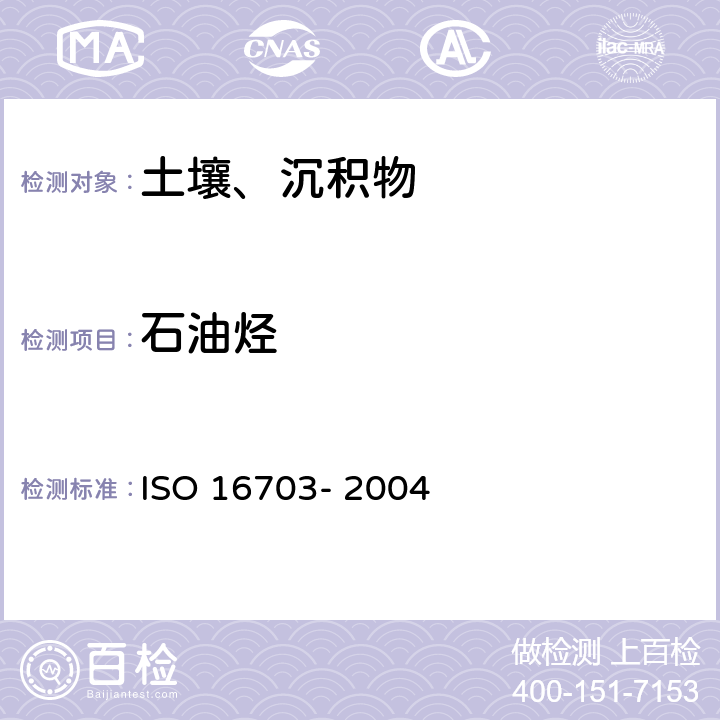 石油烃 16703-2004 土壤中(C10~C40)含量的测定 GCFID法 ISO 16703- 2004