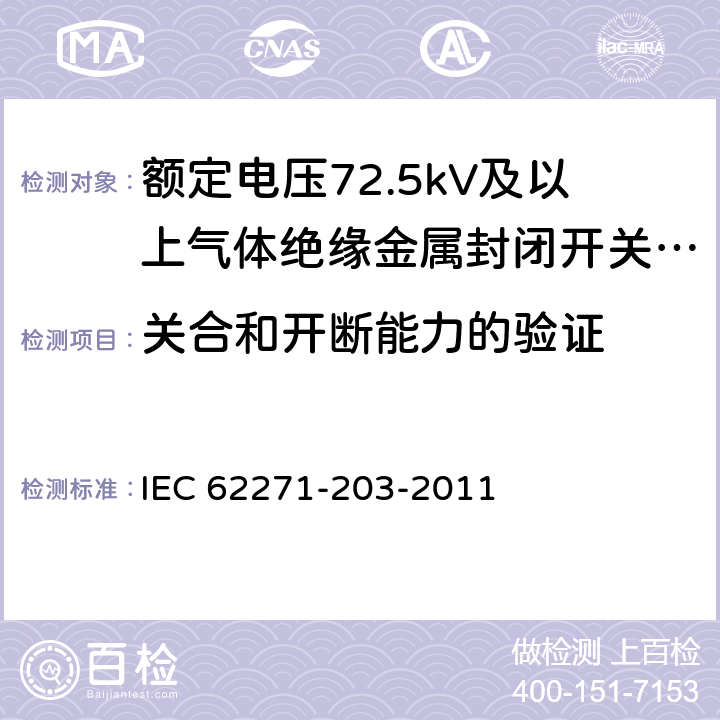 关合和开断能力的验证 高压开关设备和控制设备 第203部分：额定电压52kV以上用气体绝缘金属封闭型开关设备 IEC 62271-203-2011 6.101