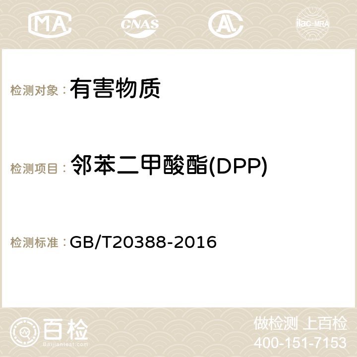 邻苯二甲酸酯(DPP) 纺织品 邻苯二甲酸酯的测定 四氢呋喃法 GB/T20388-2016