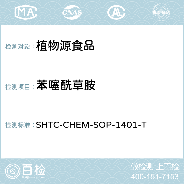 苯噻酰草胺 茶叶中504种农药及相关化学品残留量的测定 气相色谱-串联质谱法和液相色谱-串联质谱法 SHTC-CHEM-SOP-1401-T