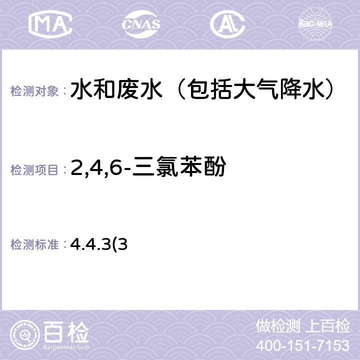 2,4,6-三氯苯酚 《水和废水监测分析方法》第四版 国家环境保护总局 （2002年）高效液相色谱法 4.4.3(3)