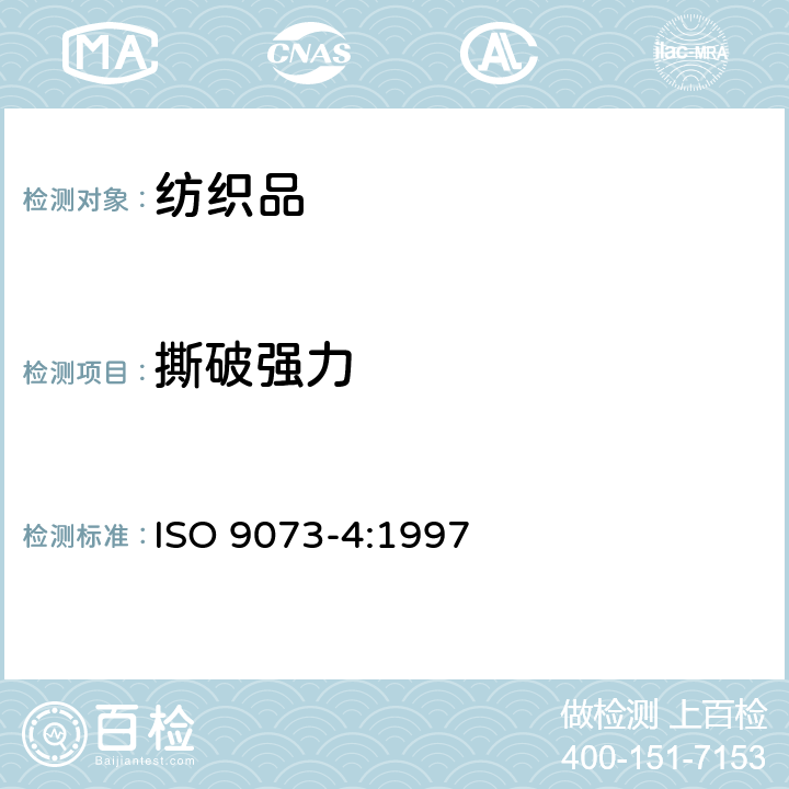 撕破强力 纺织品 无纺布的试验方法 第4部分:撕裂强度的测定 ISO 9073-4:1997